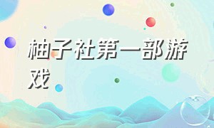 柚子社第一部游戏