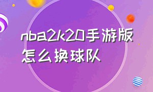 nba2k20手游版怎么换球队