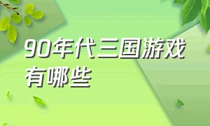 90年代三国游戏有哪些