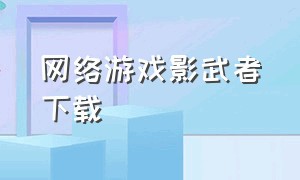 网络游戏影武者下载