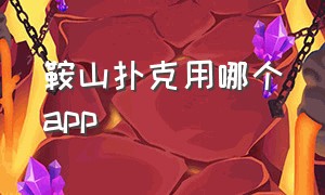 鞍山扑克用哪个app