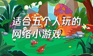 适合五个人玩的网络小游戏