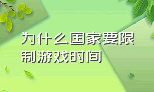 为什么国家要限制游戏时间