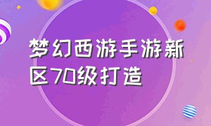 梦幻西游手游新区70级打造