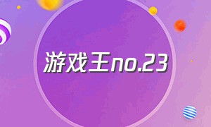 游戏王no.23（游戏王No.23中文图片）