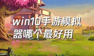 win10手游模拟器哪个最好用