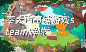 奉天白事铺游戏steam解说