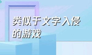 类似于文字入侵的游戏