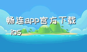 畅连app官方下载 ios