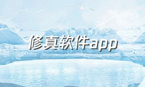 修真软件app