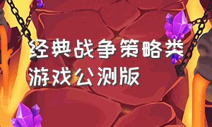 经典战争策略类游戏公测版