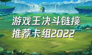 游戏王决斗链接推荐卡组2022（游戏王决斗链接2024卡组推荐）