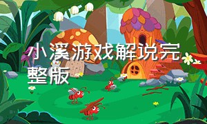 小溪游戏解说完整版