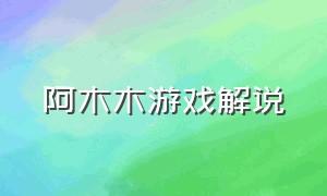 阿木木游戏解说