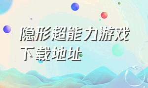 隐形超能力游戏下载地址