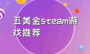 五美金steam游戏推荐（steam五美元左右游戏推荐）