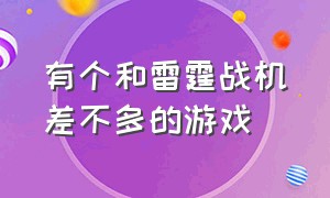 有个和雷霆战机差不多的游戏