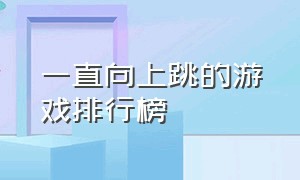 一直向上跳的游戏排行榜