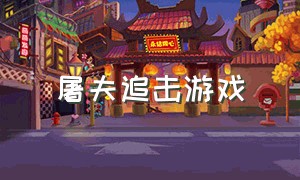 屠夫追击游戏（屠夫追击游戏叫什么）