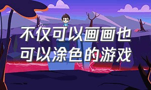 不仅可以画画也可以涂色的游戏