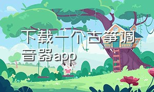 下载一个古筝调音器app