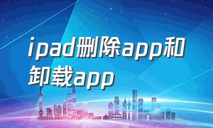 ipad删除app和卸载app