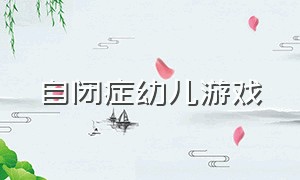 自闭症幼儿游戏