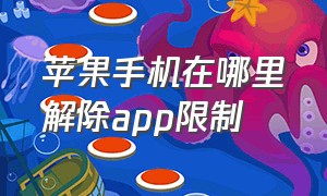 苹果手机在哪里解除app限制