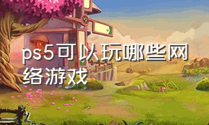 ps5可以玩哪些网络游戏