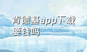 肯德基app下载要钱吗