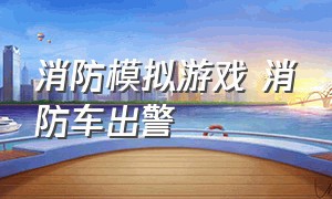 消防模拟游戏 消防车出警