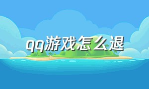 qq游戏怎么退