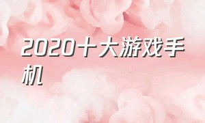 2020十大游戏手机