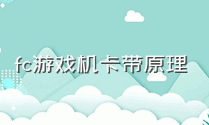 fc游戏机卡带原理