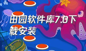 田园软件库7.0下载安装