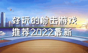 好玩的射击游戏推荐2022最新