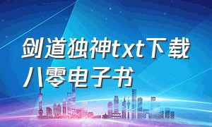 剑道独神txt下载八零电子书