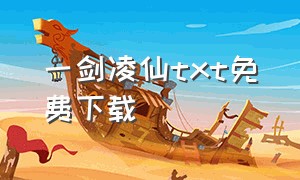 一剑凌仙txt免费下载（一剑弑仙txt全文下载）