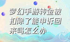 梦幻手游转金被扣除了能申诉回来吗怎么办（梦幻手游金币被扣除怎么申诉回来）