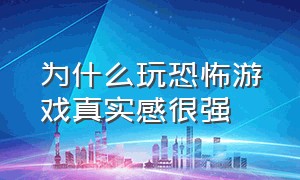 为什么玩恐怖游戏真实感很强