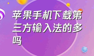 苹果手机下载第三方输入法的多吗