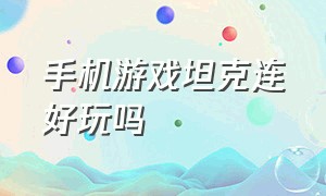 手机游戏坦克连好玩吗