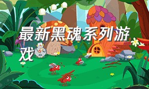 最新黑魂系列游戏