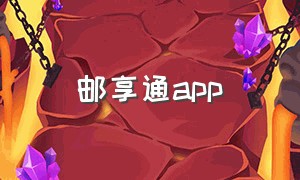 邮享通app