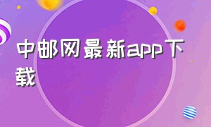 中邮网最新app下载