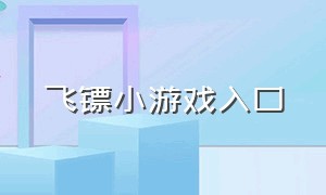 飞镖小游戏入口