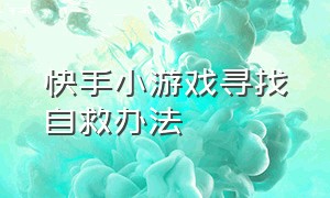 快手小游戏寻找自救办法