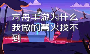 方舟手游为什么我做的篝火找不到