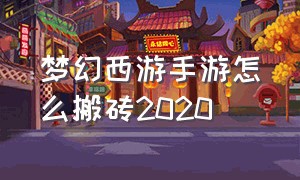 梦幻西游手游怎么搬砖2020