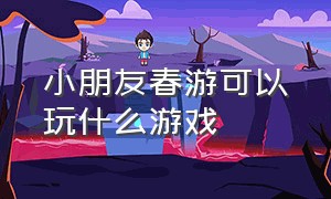 小朋友春游可以玩什么游戏